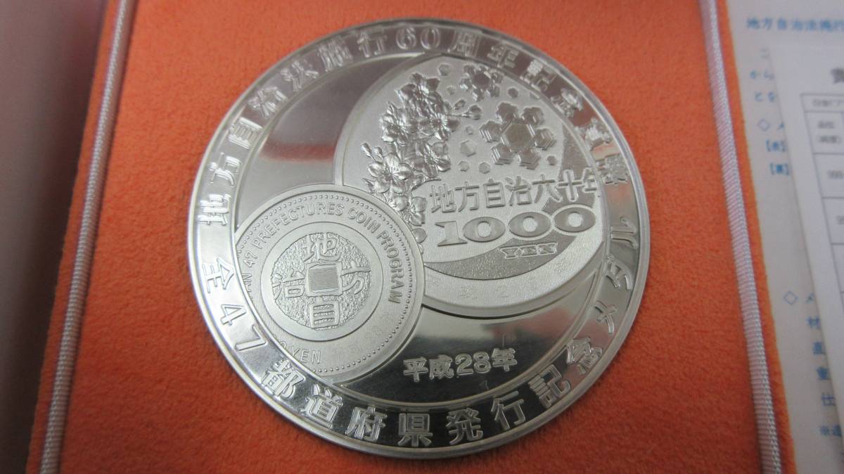 33813◇純銀製 約162g 地方自治60周年 記念貨幣 全47都道府県