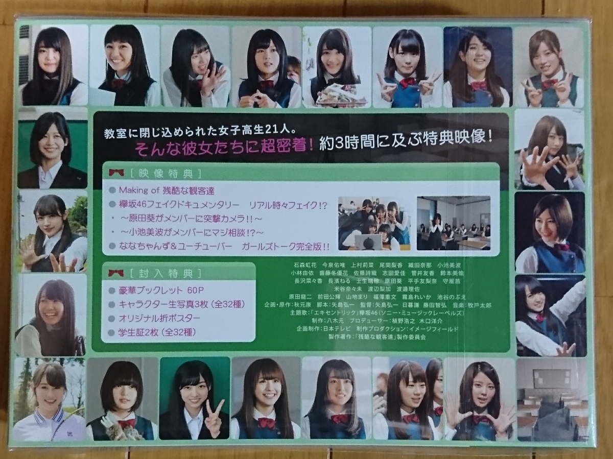 欅坂46 残酷な観客達 DVD-BOX 初回限定スペシャル版 未再生品