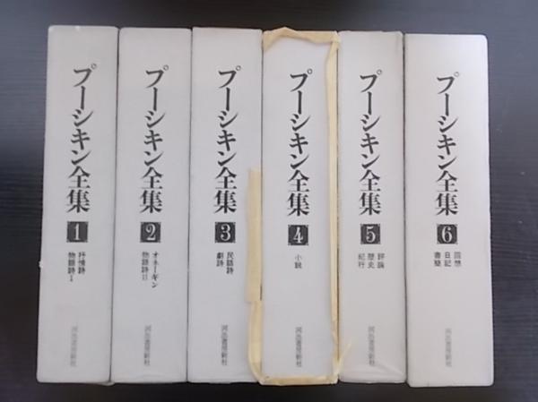 d/プーシキン全集 全6冊揃 河出書房新社 プーシキン全集 河出書房新