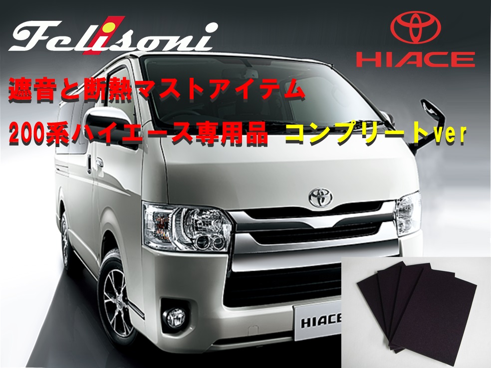 フェリソニ トヨタ ２００系ハイエース 標準ボディ スーパーＧＬ《スタンダードタイプ》フルセット 5ドア 用 デトニング FS-0298_1