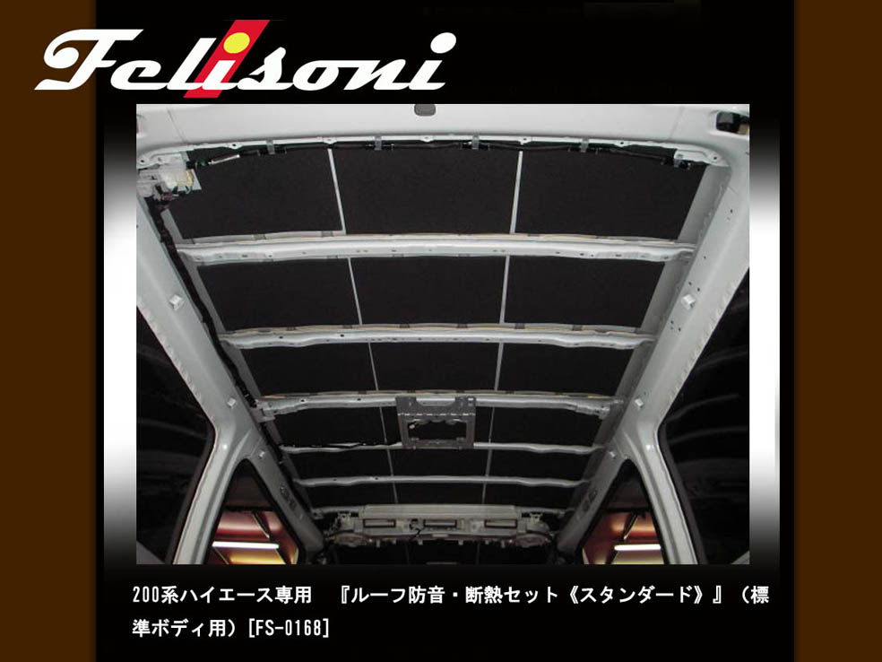 フェリソニ トヨタ ２００系ハイエース 標準ボディ スーパーＧＬ《スタンダードタイプ》フルセット 5ドア 用 デトニング FS-0298_2