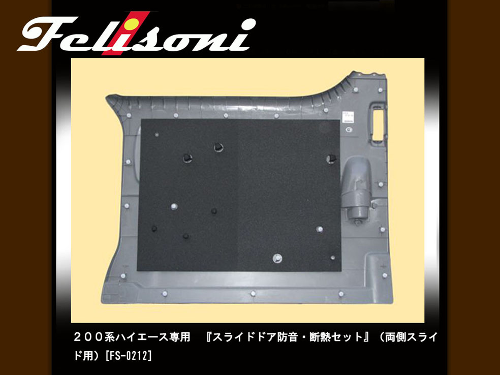 フェリソニ トヨタ ２００系ハイエース 標準ボディ スーパーＧＬ《スタンダードタイプ》フルセット 5ドア 用 デトニング FS-0298_4