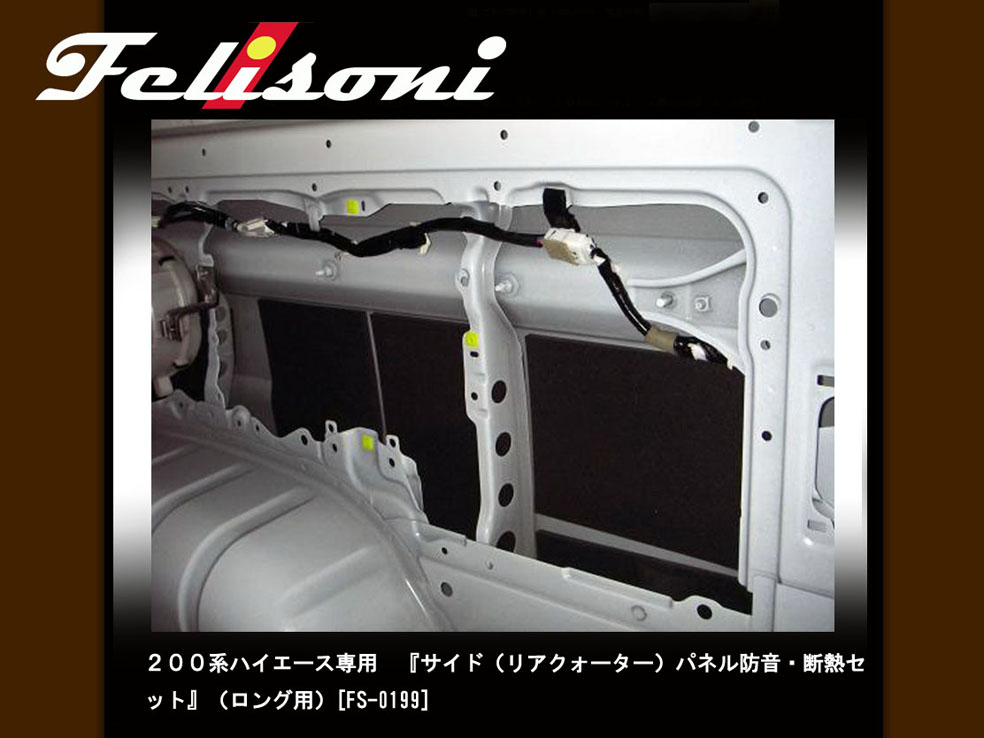 フェリソニ トヨタ ２００系ハイエース 標準ボディ スーパーＧＬ《スタンダードタイプ》フルセット 5ドア 用 デトニング FS-0298_5