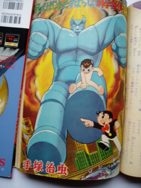 付録漫画 手塚治虫「魔神ガロン」 冒険王昭和35年9月号付録 魔神