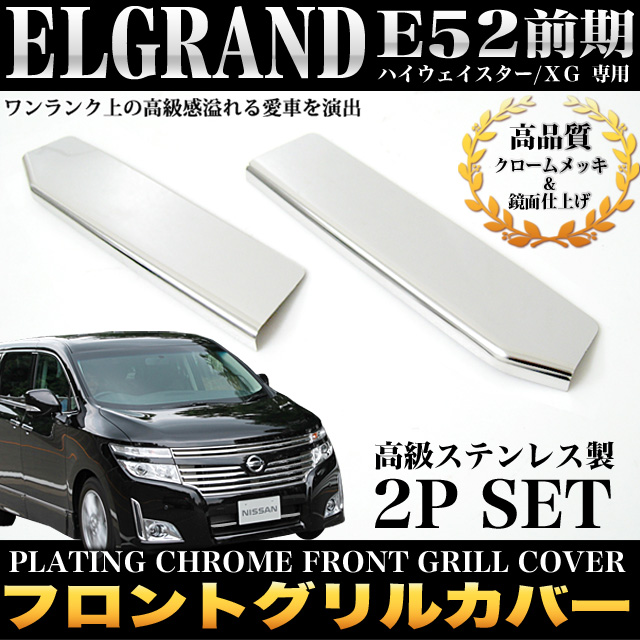 エルグランドE52 フロントグリルカバー 2P 鏡面メッキ241 FJ2862