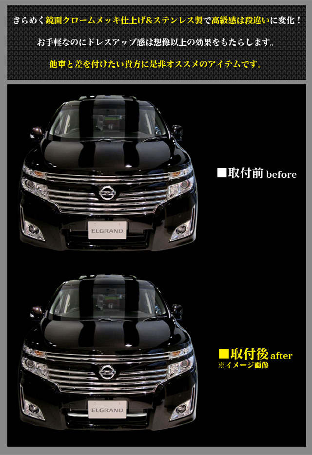 エルグランドE52 フロントグリルカバー 2P 鏡面メッキ241 FJ2862