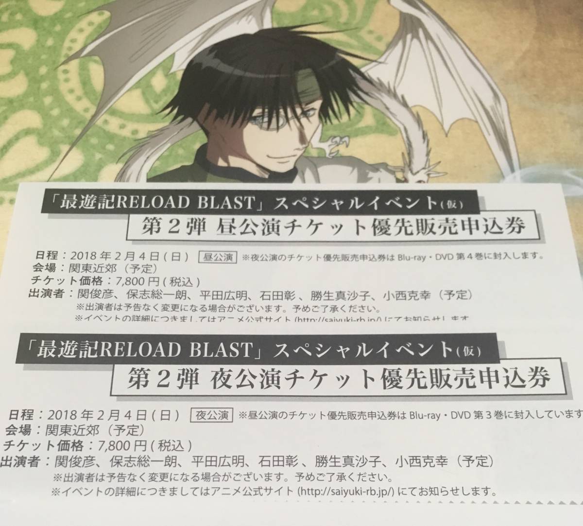 最遊記RELOAD BLAST スペシャルイベント第二弾遊宴 昼夜公演チケット優先販売申込券
