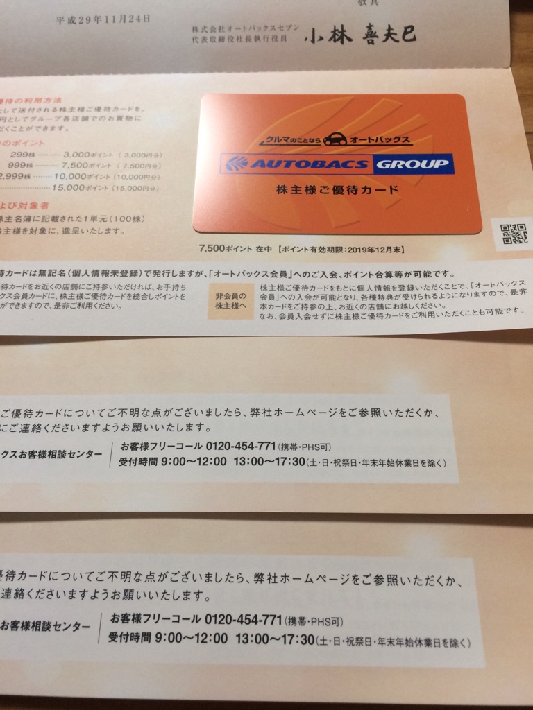 オートバックス株主優待15000円分（7500P×2枚）2019年12末まで