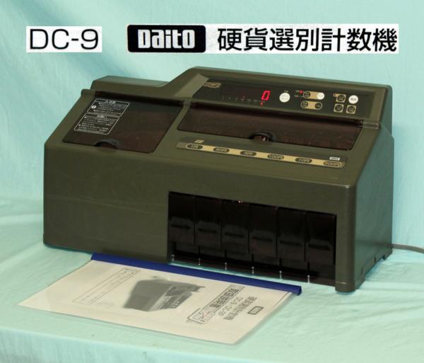 24150☆Daito 硬貨選別計数機 DC-9 勘太 ⑪【ダイト/コインカウンター