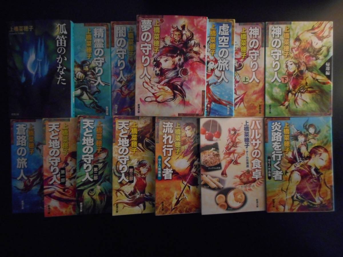 上橋菜穂子」（著） ☆守り人シリーズ全10巻＋旅人シリーズ全2巻＋ 狐