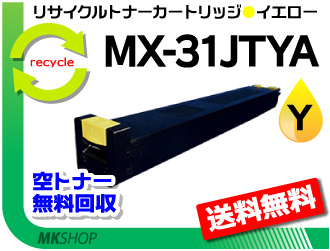送料込 シャープ用 再生トナー MX-31JTYA MX-2301FN用 イエロー