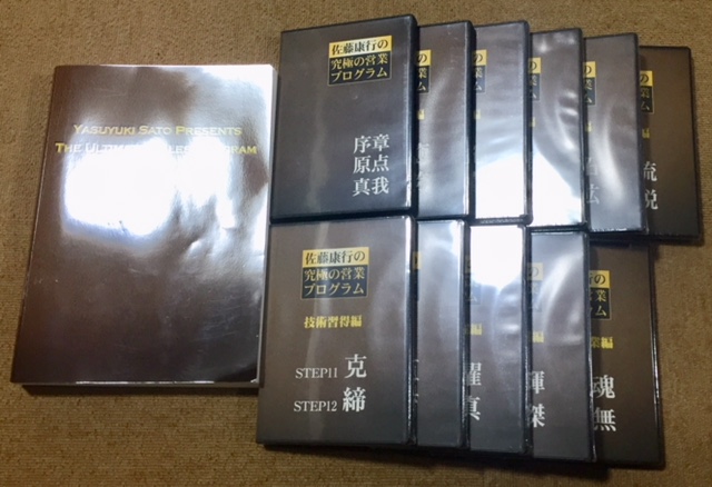□☆佐藤康行 究極の営業プログラム CD＋DVD 【公式通販】
