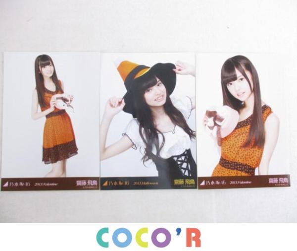 乃木坂46 乃木坂46 齋藤飛鳥 生写真 16人のプリンシパル コンプ 齋藤