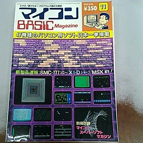 マイコンBASICmagazine 1983 11月号 【公式通販】