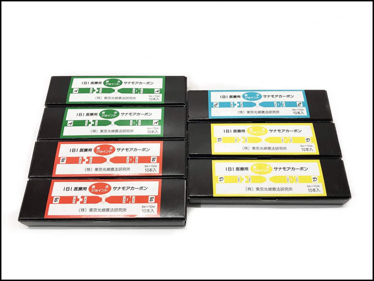 未使用 IBI 医療用 サナモアカーボン A17、B11、C9、D19本 合計56本 光治療器用