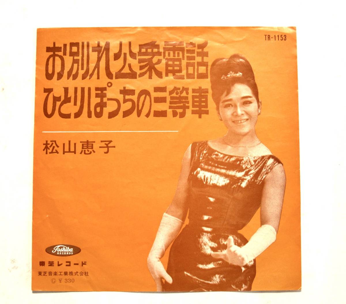 ｅｐ盤 お別れ公衆電話 ひとりぼっちの三等車 松山恵子 演歌 売買されたオークション情報 Yahooの商品情報をアーカイブ公開 オークファン Aucfan Com