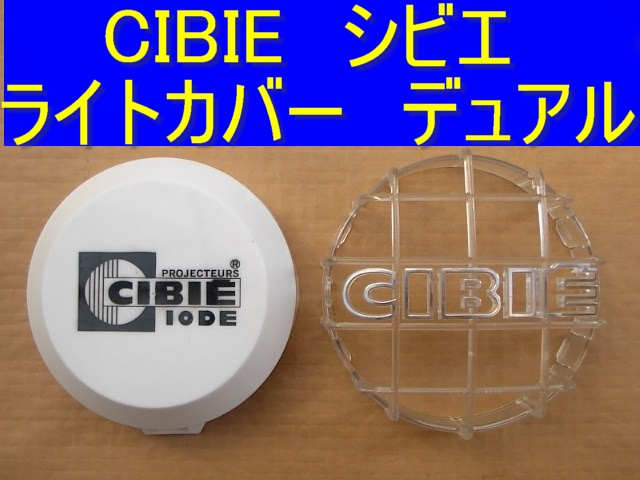シビエライトカバー デュアル用 当時物 輸入品格安 CIBIE シビエ ライトカバー デュアル