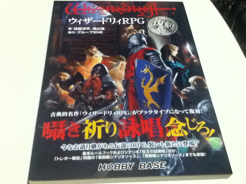 TRPG ゲームブック ウィザードリィRPG 復刻版