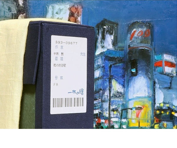 一枚の繪 中西繁 油絵8号 TOKYO 1993年 夜の渋谷 109 夜景 街並み 繁華