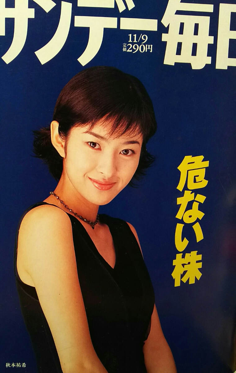 秋本祐希 佐藤仁美 佐藤康恵 岡元夕紀子 サンデー毎日 1997年11月９日号 アイドル 芸能人 売買されたオークション情報 Yahooの商品情報をアーカイブ公開 オークファン Aucfan Com