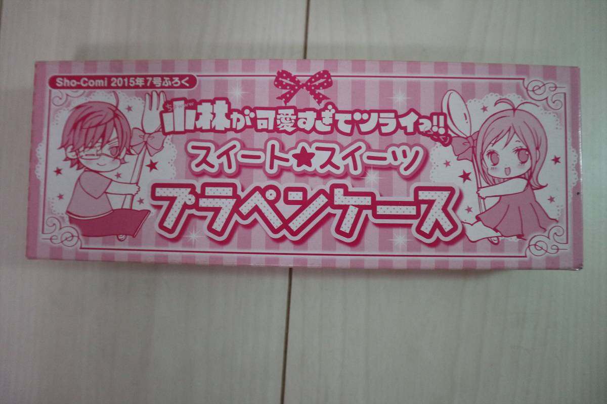 Sho Comi付録 小林が可愛すぎてツライっ By 池山田剛 プラペンケース Tora 少女コミック 売買されたオークション情報 Yahooの商品情報をアーカイブ公開 オークファン Aucfan Com