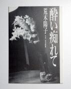 荒木陽子 酔い痴れて 稀少 荒木経惟 写真集 荒木陽子 酔い痴れて 直筆