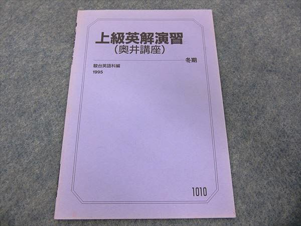 JQ83-080 駿台 上級英解演習 奥井講座 1995 冬期 奥井潔 sale