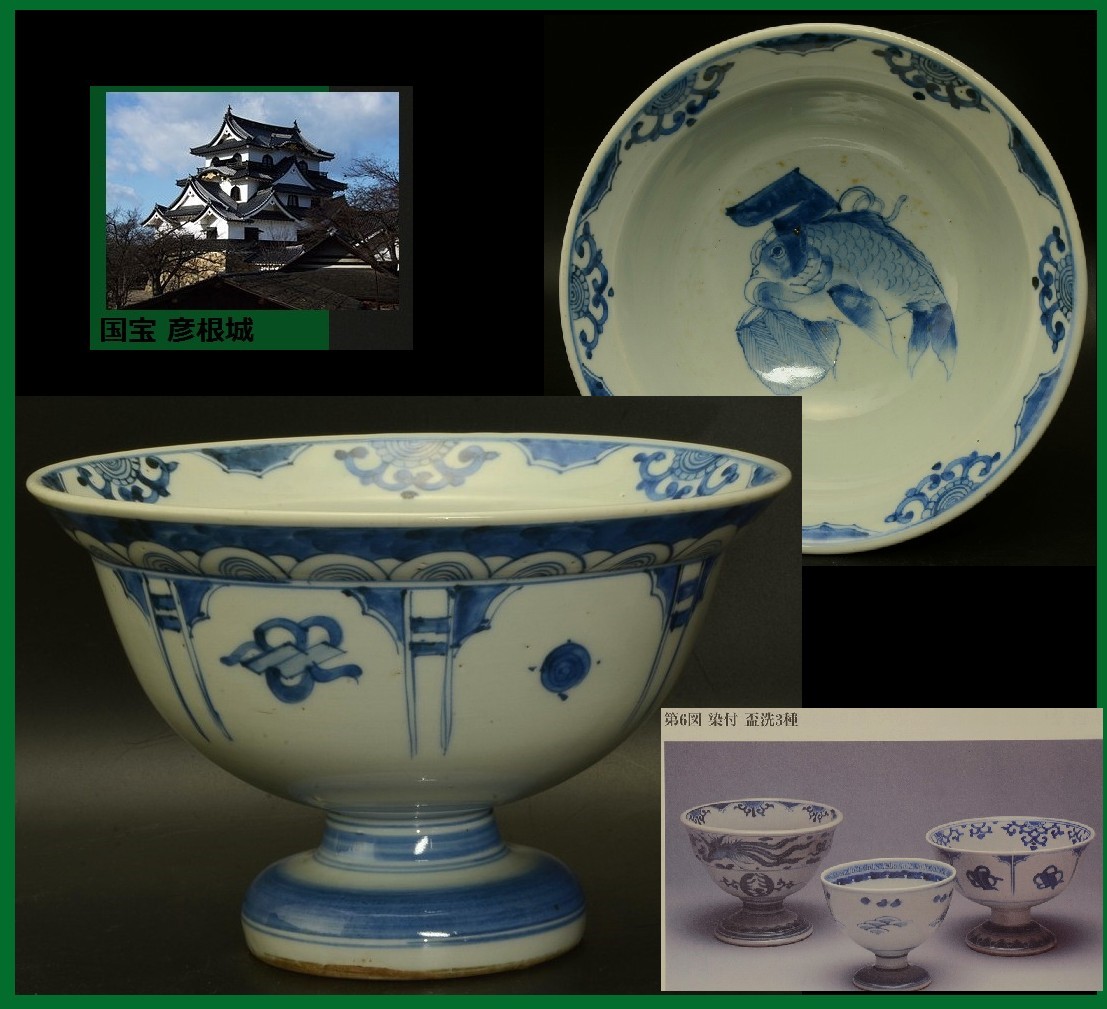 【近江の蔵道具】 真作保証 江戸期彦根藩窯 湖東焼大盃洗 書物掲載類似図柄品