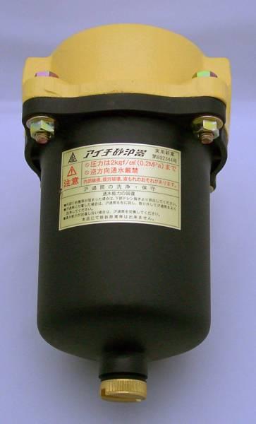 税込　砂取器 25Ｔ2 アイチポンプ　井戸用　砂こし器