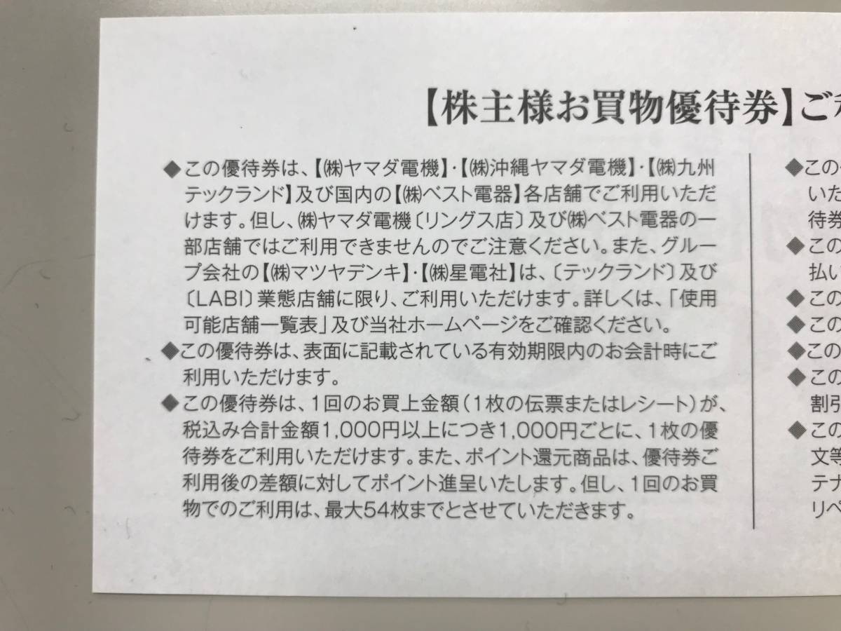 ヤマダ電機株主優待券　１２，０００円分（500円×24枚）　クリックポスト　送料無料　ベスト電器