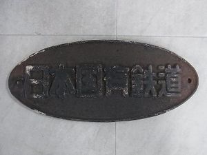日本国有鉄道 プレートのYahoo!オークション(旧ヤフオク!)の相場・価格