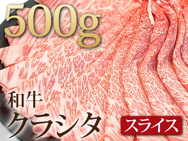 1円【30数】黒毛和牛クラシタ(肩ロース) スライス500g/しゃぶしゃぶ/すき焼き/冷しゃぶ/焼しゃぶ/贈答/お歳暮/霜降り/ギフト/大量/4129屋