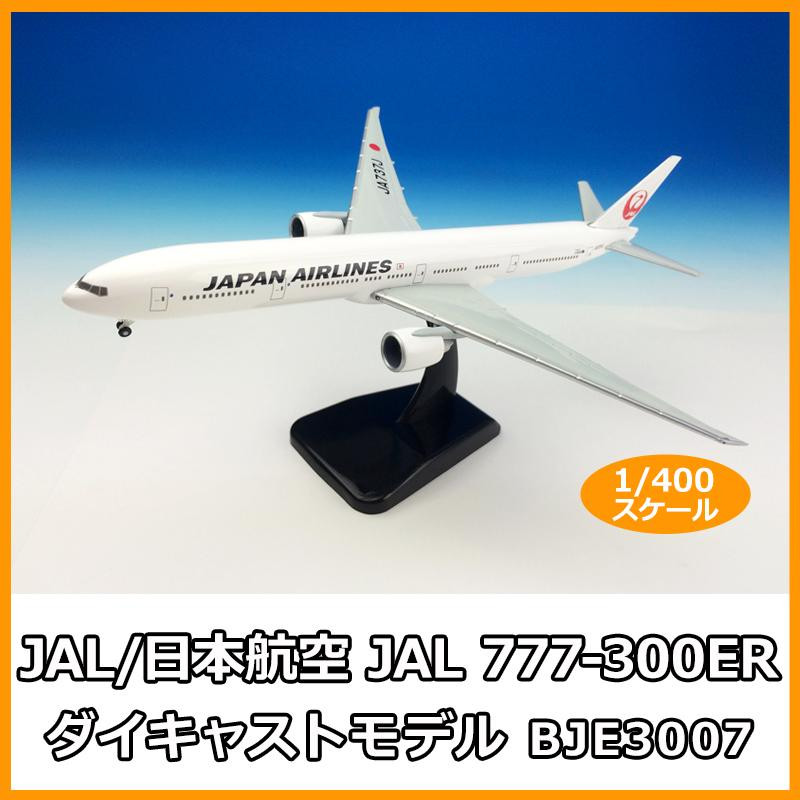 JAL/日本航空 JAL 777-300ER 1/400スケール ダイキャストモデル