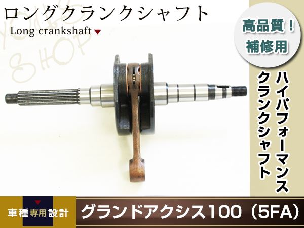 51.5mm ロングクランクシャフト ストローク グランドアクシス100 5FA
