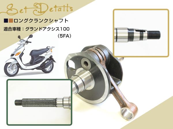 51.5mm ロングクランクシャフト ストローク グランドアクシス100 5FA