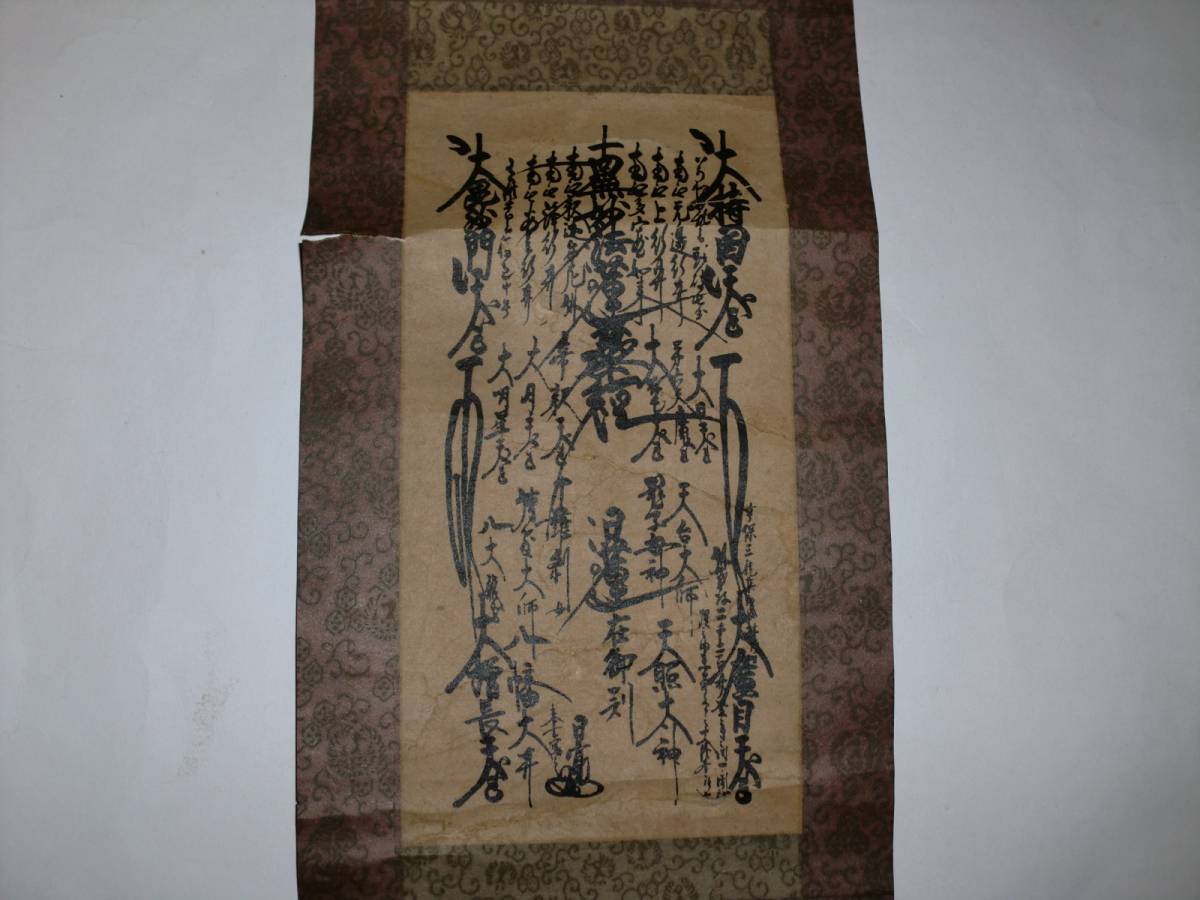 日蓮正宗 掛 軸 大石寺26世 日寛上人 日蓮曼荼羅 印刷 享
