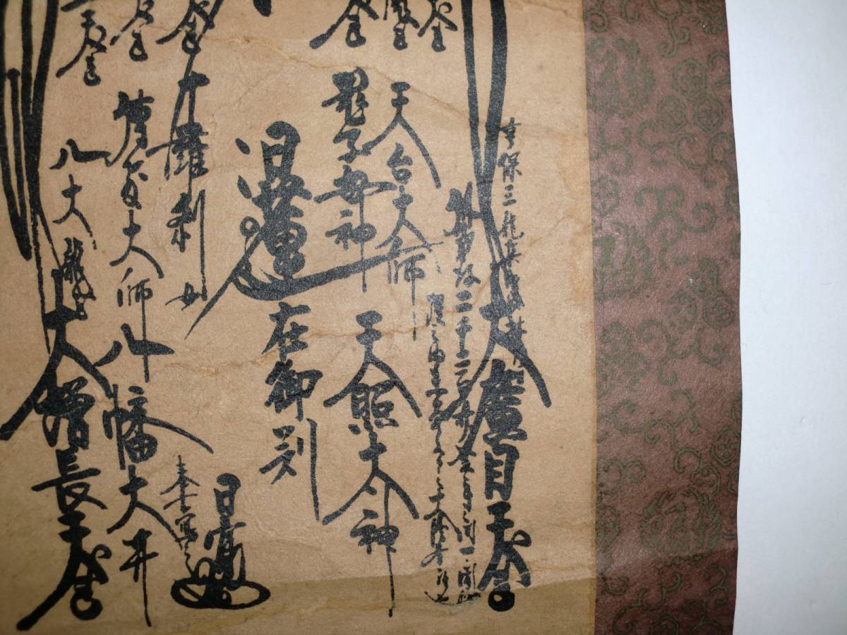 日蓮正宗 掛 軸 大石寺26世 日寛上人 日蓮曼荼羅 印刷 享