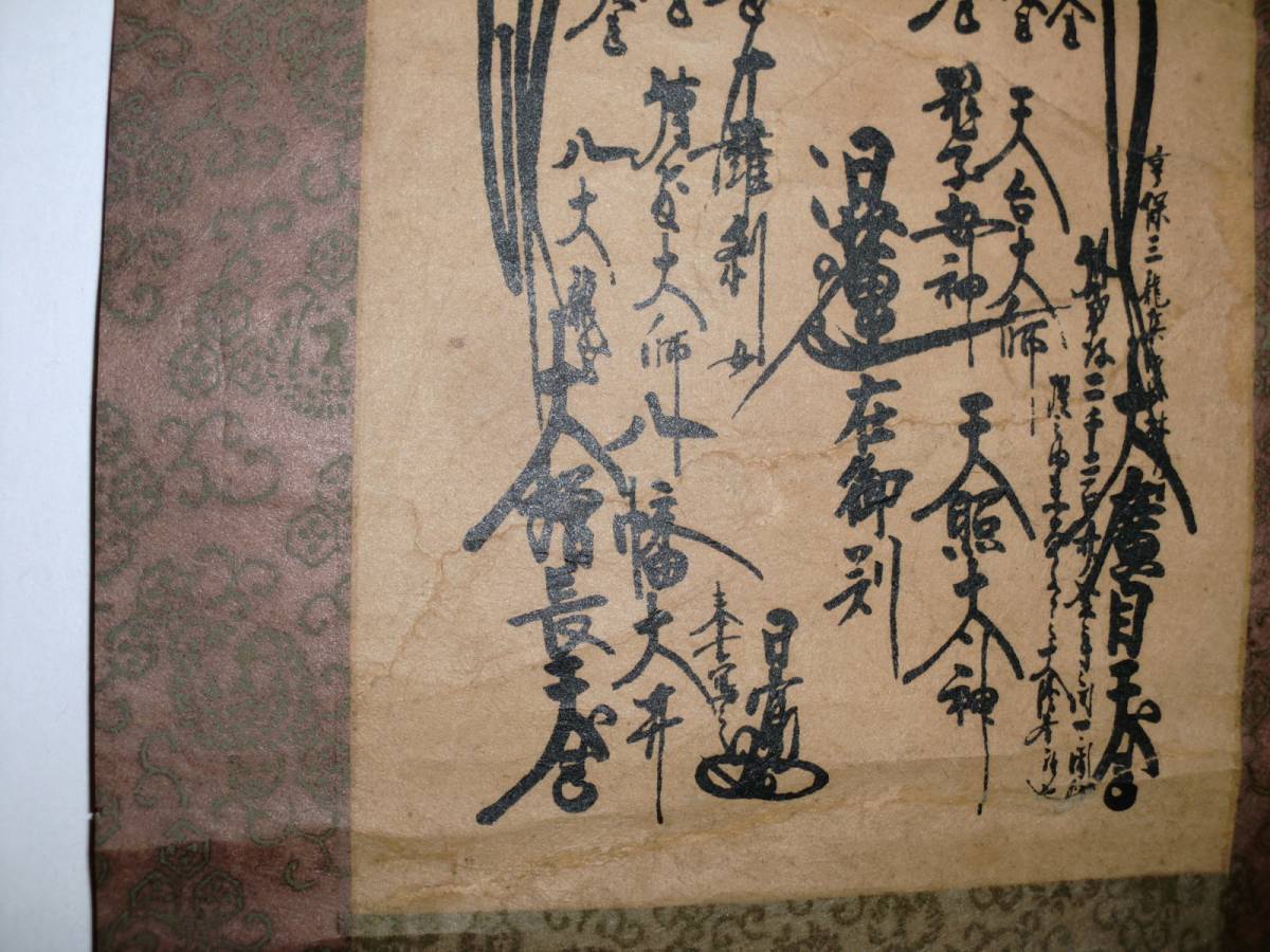 創価学会 日蓮正宗 大石寺 第66世 日達上人【御形木御本尊 曼荼羅 掛軸