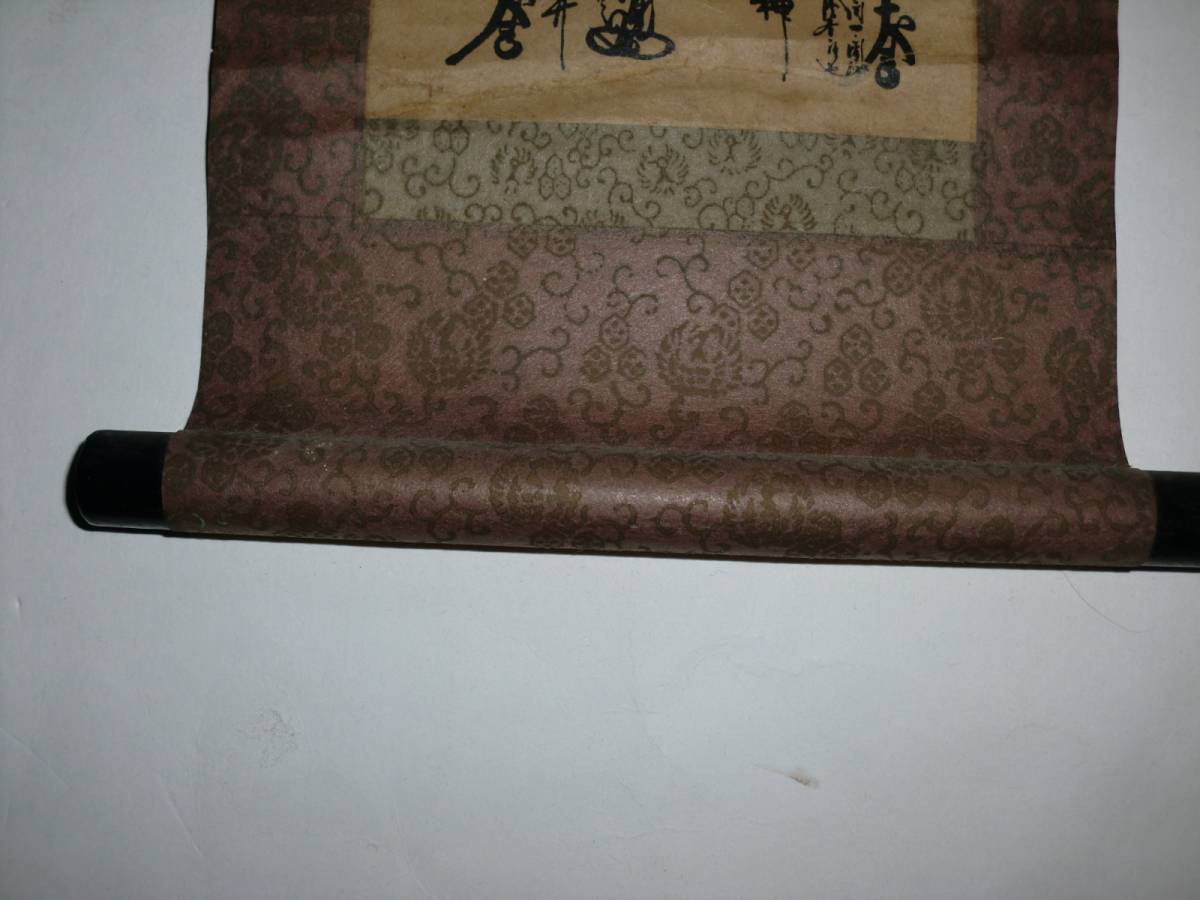 日蓮正宗 掛 軸 大石寺26世 日寛上人 日蓮曼荼羅 印刷 享