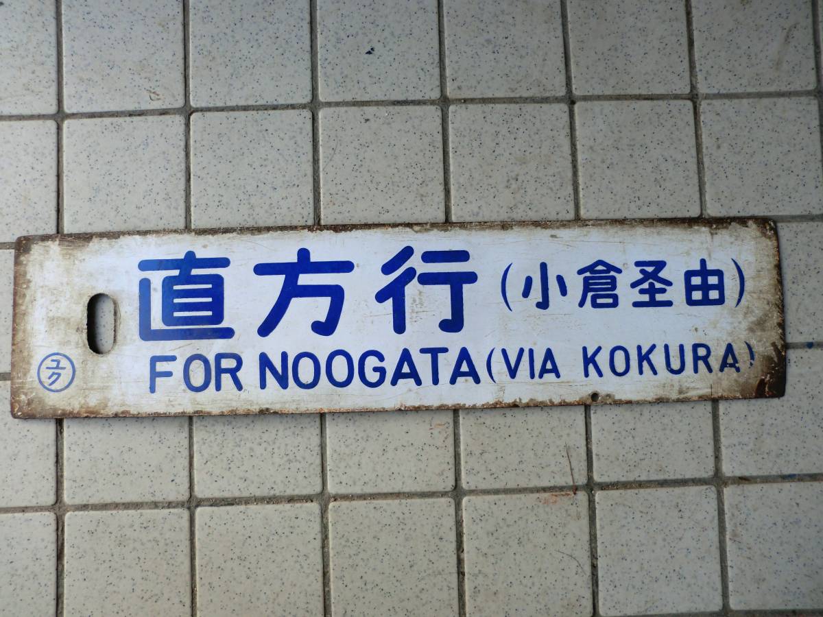 Ｓ国鉄サボ・直方/行橋（両面小倉経由）ホーロー浮文字（検索）日本国有鉄道/ＪＲ九州