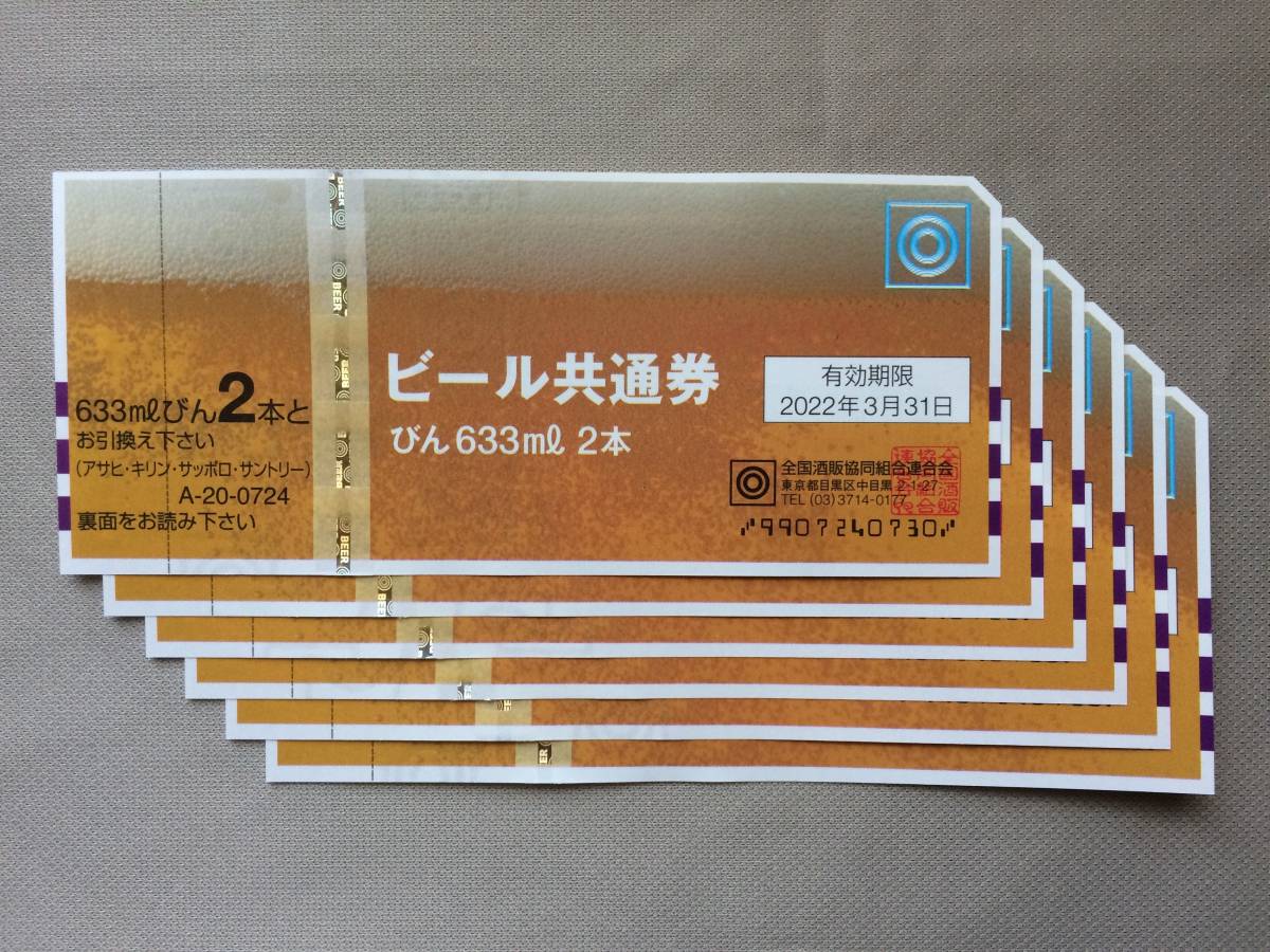 ビール共通券　びん633ml　2本×6枚　送料無料