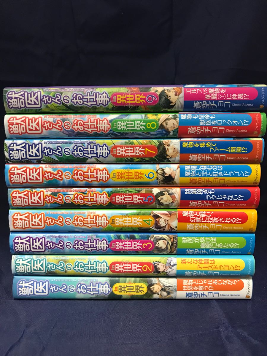獣医さんのお仕事 in 異世界 1-9巻セット 蒼空チョコ