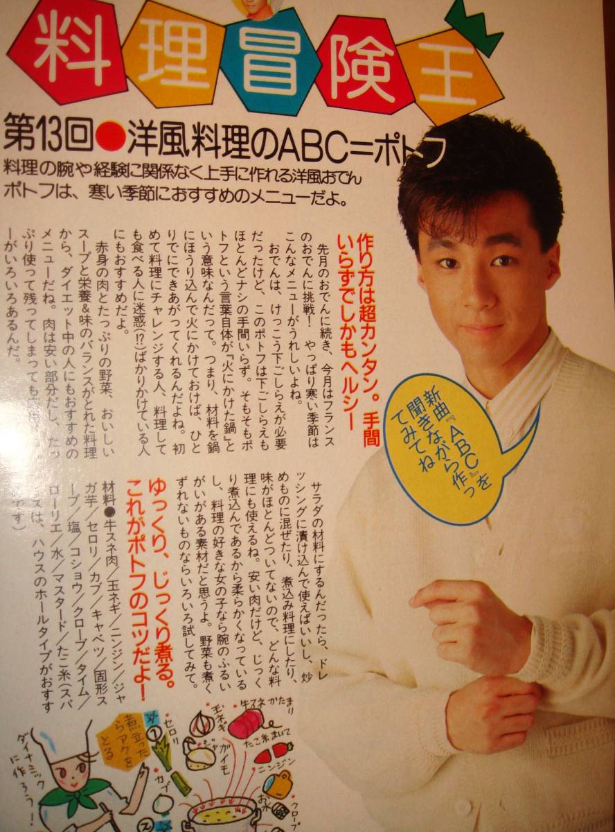 6P 少年隊 錦織一清 東山紀之 三田寛子 70 切り抜きNo.3708 A5サイズ