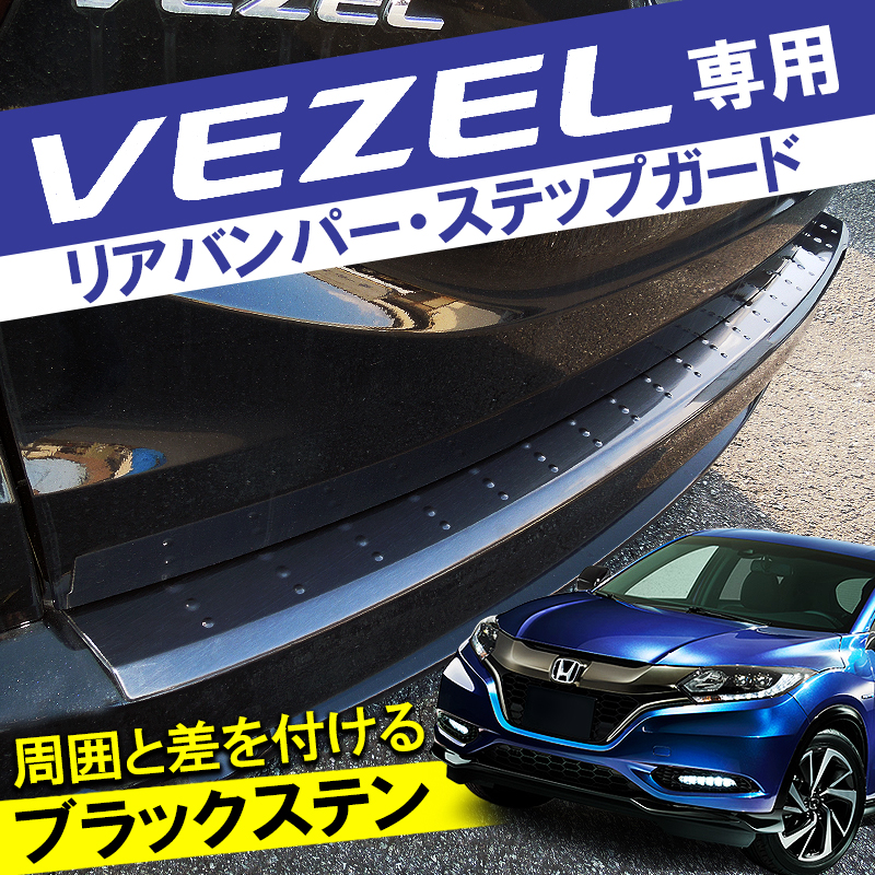 ホンダ ヴェゼル RU1 RU2 RU3 RU4 リアバンパープロテクター ヴェゼル リアバンパーステップガード 1p 【 ブラックステン 】