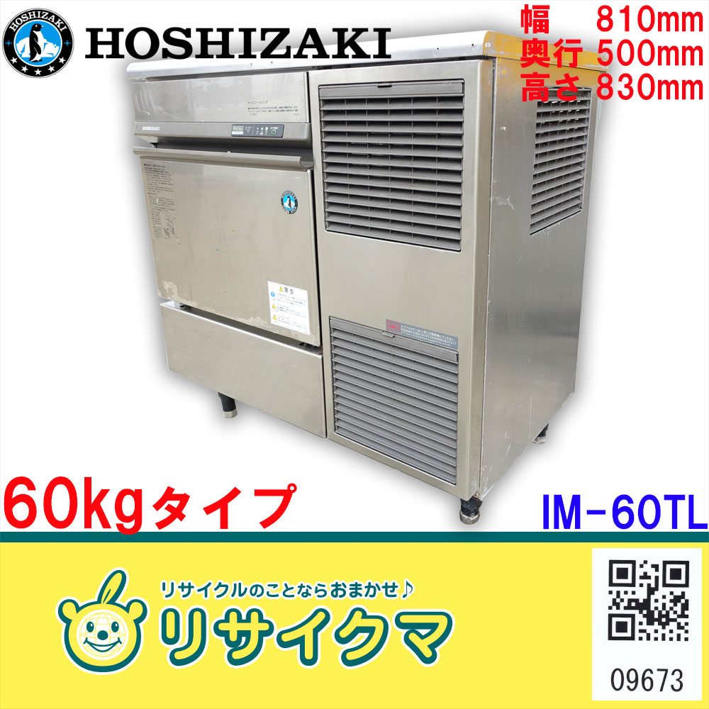 K▽ホシザキ 製氷機 キューブアイス 60kgタイプ IM-60TL (09673) 事務