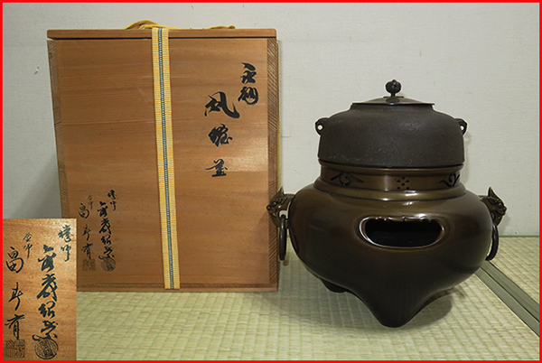 ◇ 茶道具 風炉釜 切合 鬼面 【平丸釜添 唐銅切合鬼面風炉釜】 釜師 畠