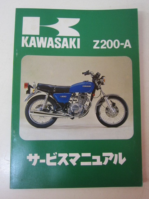 12454R◎kawasaki サービスマニュアル Z200-A 1977 初版◎カワサキ