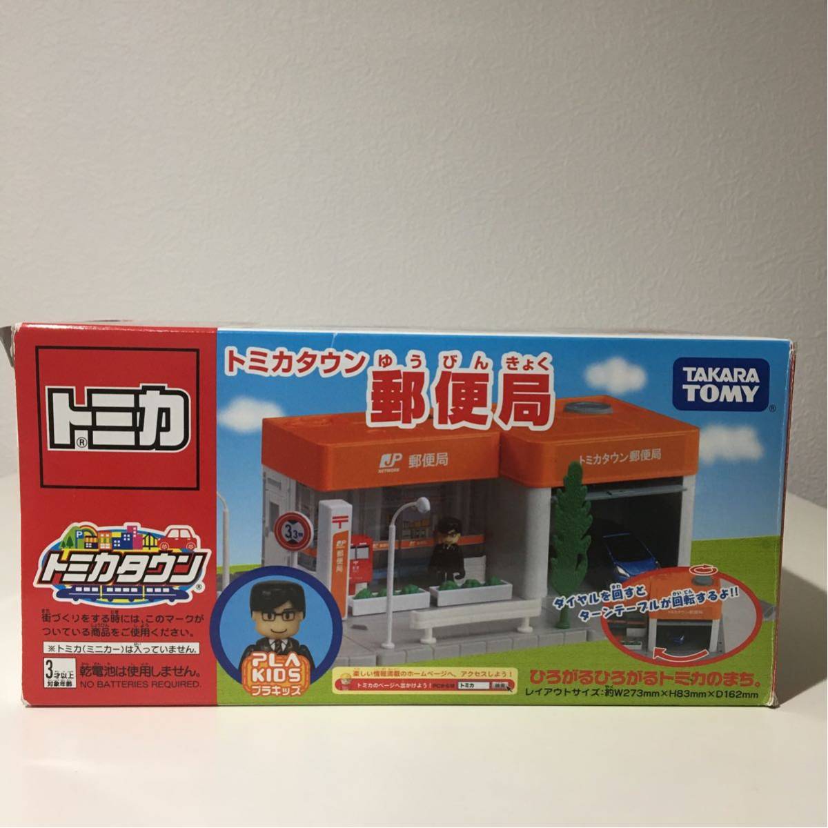 トミカタウン 郵便局 プラキッズ付