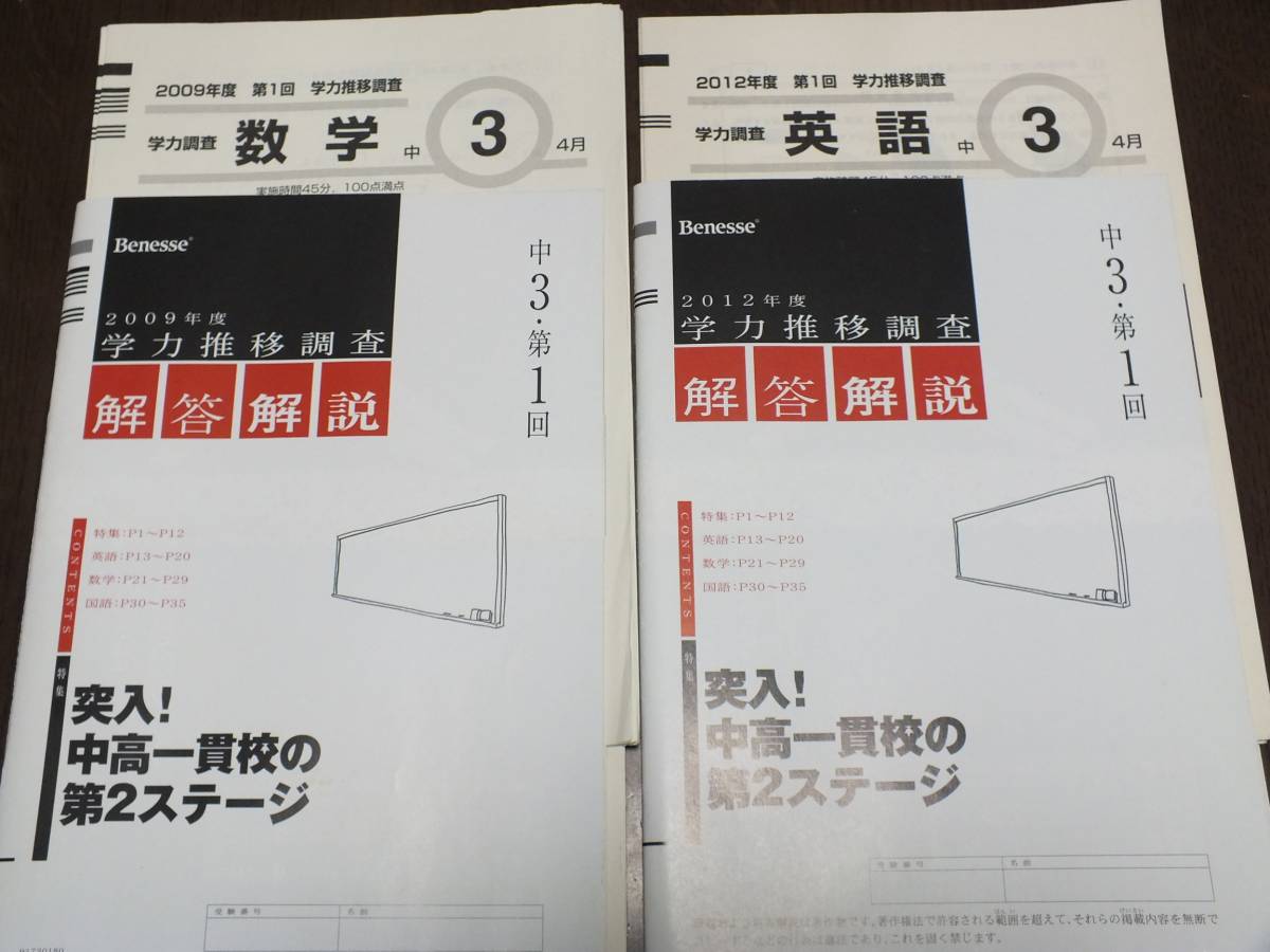 ２年分セット★ベネッセ Benesse 2009年度 2012年度 中3 第1回 学力推移調査 英語 数学 国語 解答解説