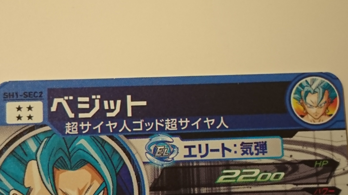 スーパードラゴンボールヒーローズ sh1-SEC2 ベジット ベジット SH1-SEC2 スーパードラゴンボールヒーローズ | （未開封）歴代NO.1カードゲットキャンペーン パラレルの人気アイテム